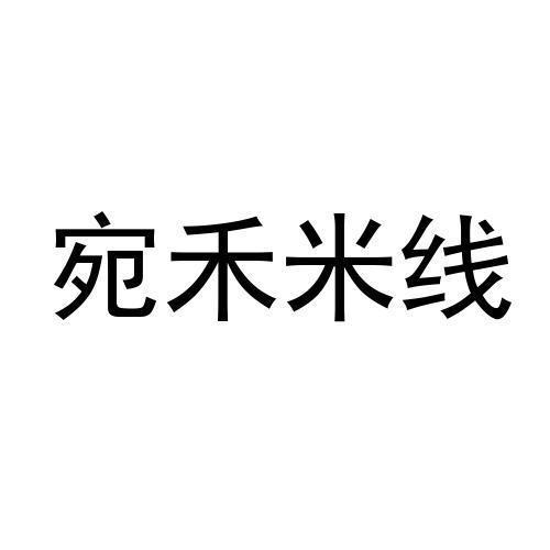 宛禾米线logo图片