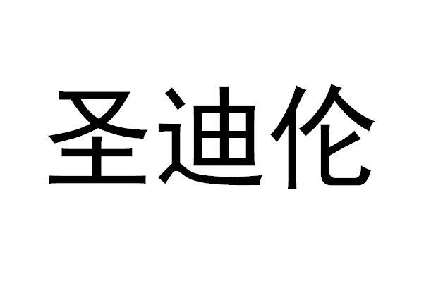 em>圣迪伦/em>