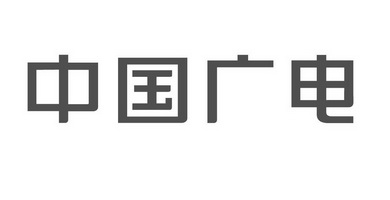 中国广电 - 企业商标大全 - 商标信息查询 - 爱企查