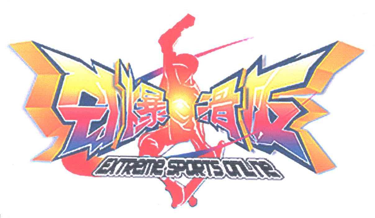 劲爆 滑板; extreme sports online申请被驳回不予受理等该商标已失效
