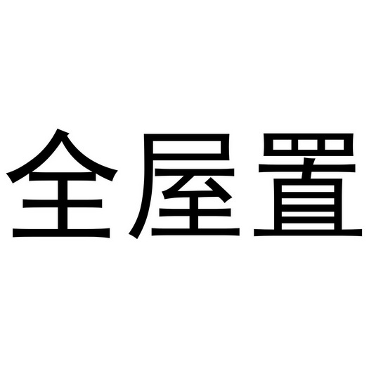 置屋 企业商标大全 商标信息查询 爱企查