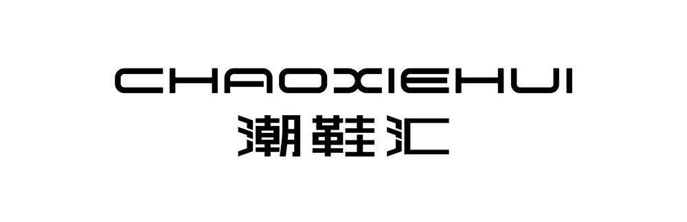 潮鞋汇 - 企业商标大全 - 商标信息查询 - 爱企查