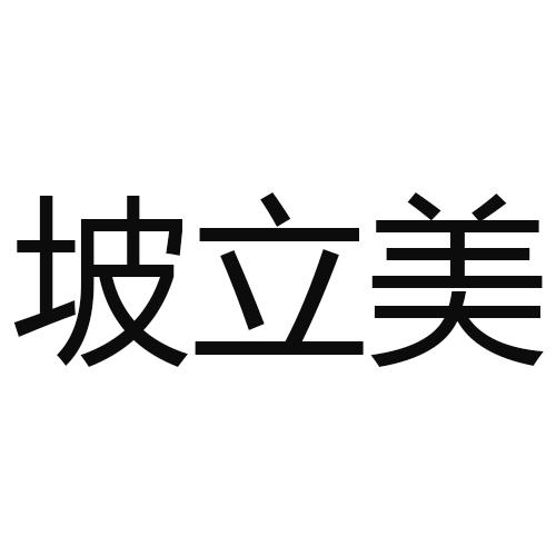 坡立美申请/注册号:55279995申请日期:2021-04-16国际分类:第01类