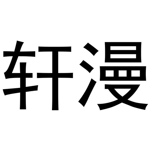 2020-11-10国际分类:第21类-厨房洁具商标申请人:南京 轩 之 航电子