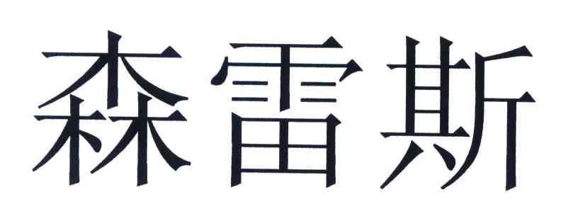 股份有限公司办理/代理机构:北京百世福达时代知识产权代理有限公司