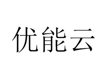 优能云