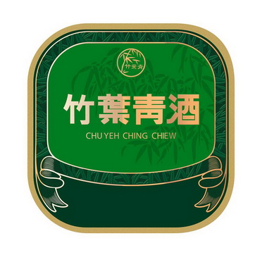 竹叶青酒 chu yeh  em>ching /em>  em>chiew /em>