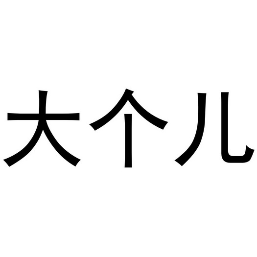 本山快乐营大个儿唱歌图片