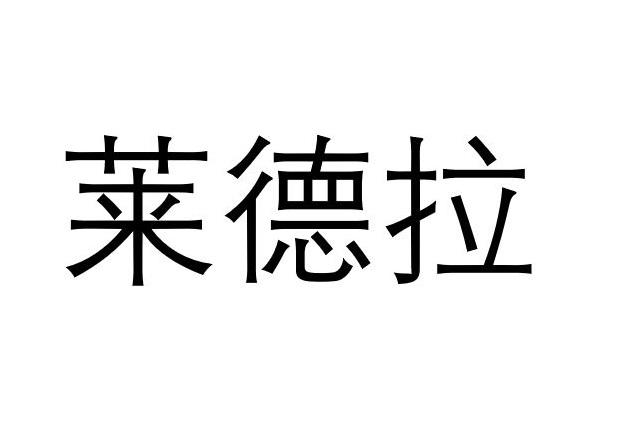 莱德拉 - 商标 - 爱企查