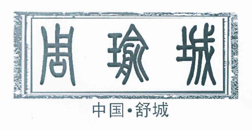  em>周瑜城 /em>  em>中国 /em>· em>舒城 /em>