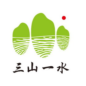 三山一水