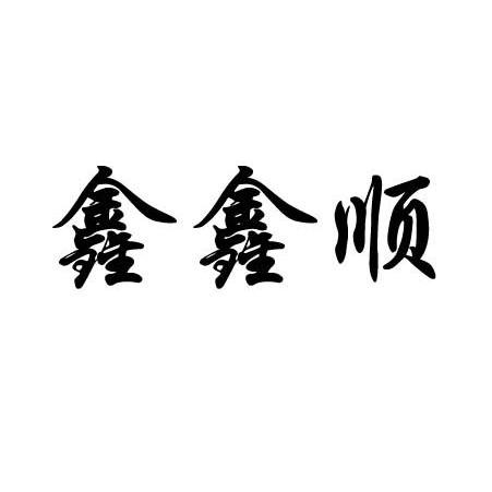 大石桥市鑫顺铝业有限公司办理/代理机构:辽宁国正知识产权服务有限