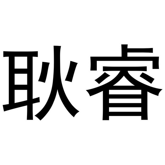 em>耿睿/em>