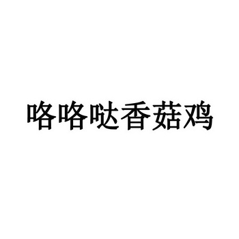 咯咯哒香菇鸡 - 企业商标大全 - 商标信息查询 - 爱企查