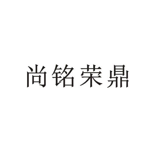 尚铭荣 em>鼎/em>