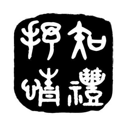 知礼抒情商标注册申请申请/注册号:29855672申请日期