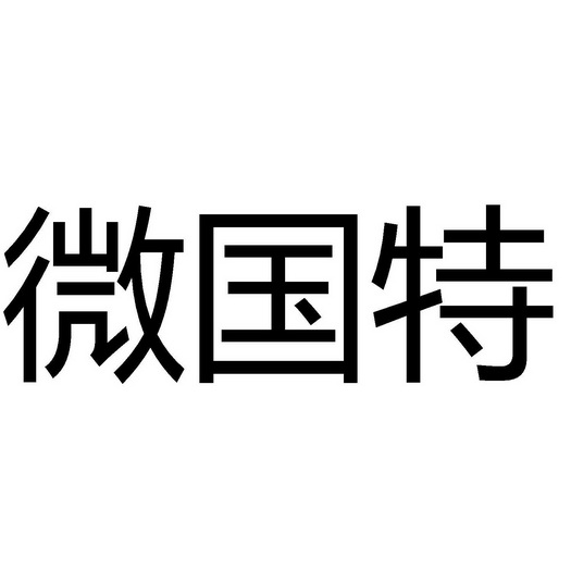 第30类-方便食品商标申请人:芜湖马酱电子商务有限公司办理/代理机构