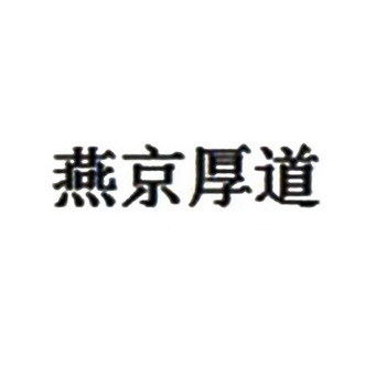 燕京厚道_企业商标大全_商标信息查询_爱企查