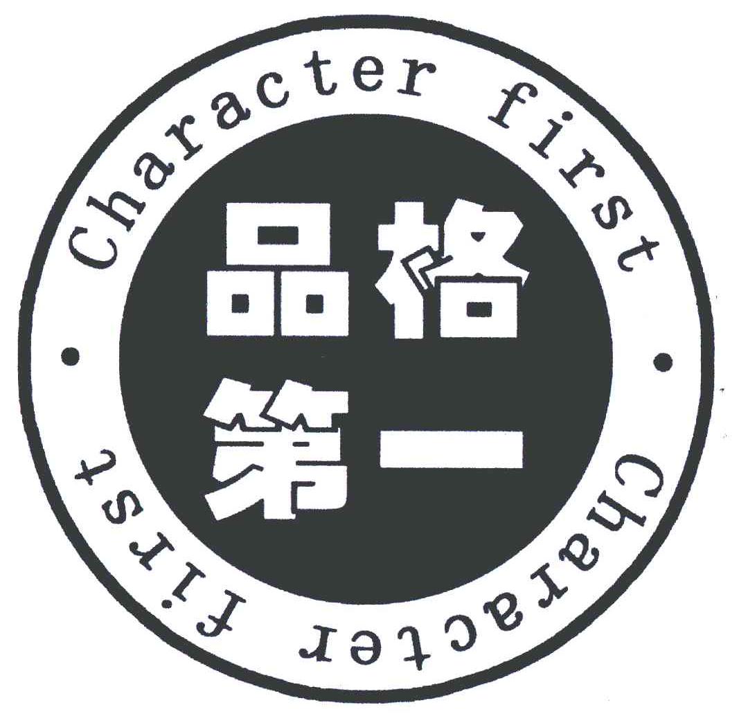  em>品格 /em> em>第一 /em>  em>character /em>  em>first /em>