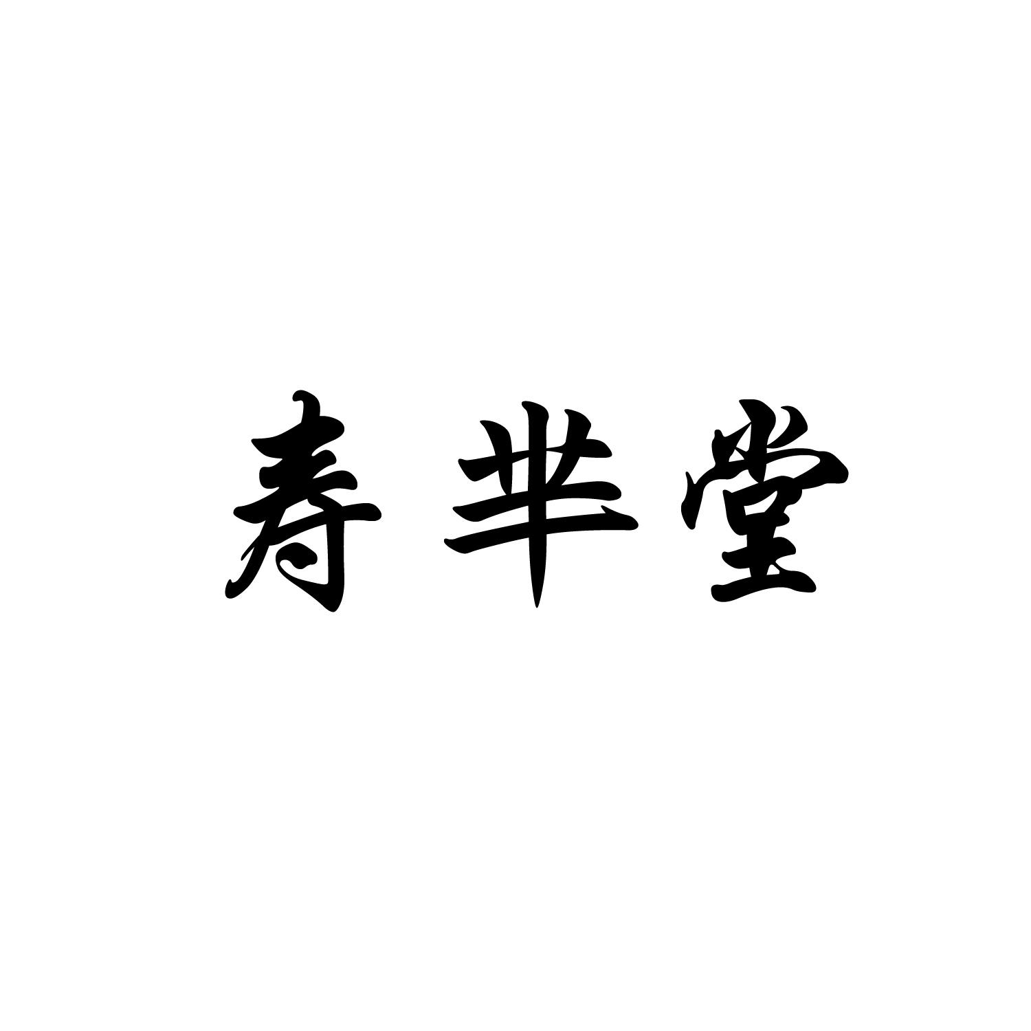 寿芈堂