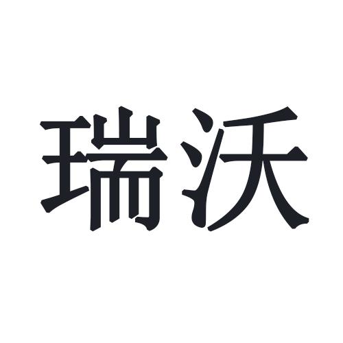 瑞沃- 商标 - 爱企查