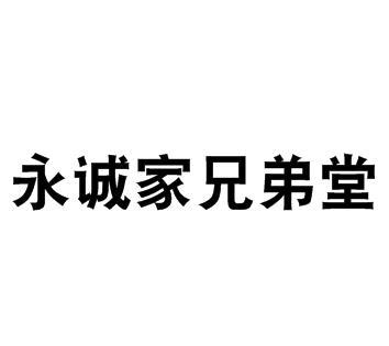 永诚家兄弟堂 - 商标 - 爱企查
