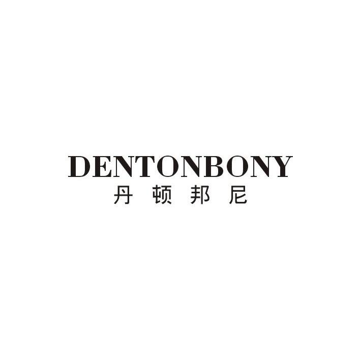 丹顿 邦尼 denton bony商标转让完成