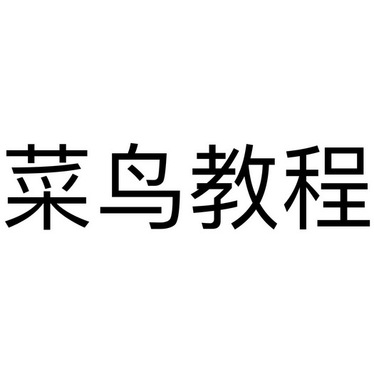  em>菜鸟 /em> em>教程 /em>