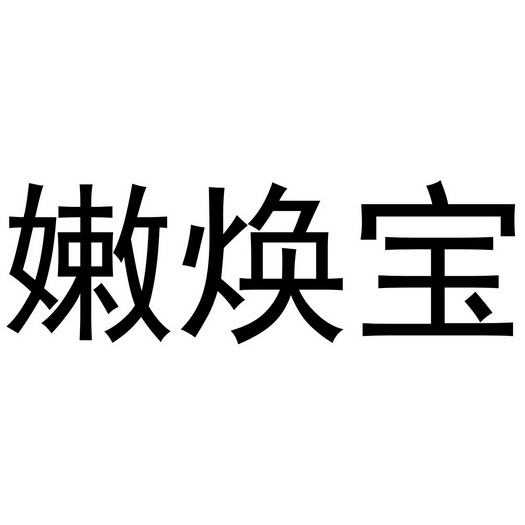 嫩焕宝 企业商标大全 商标信息查询 爱企查