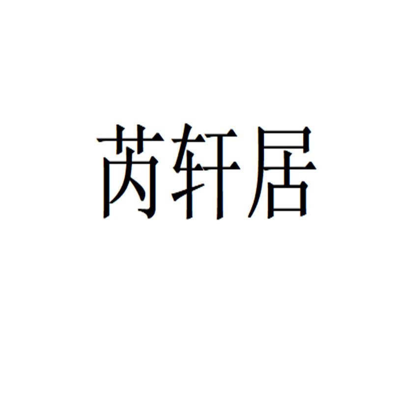 睿軒駿_企業商標大全_商標信息查詢_愛企查