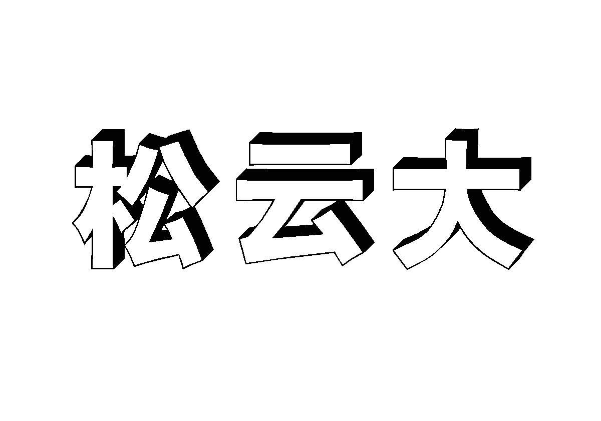 松云道 企业商标大全 商标信息查询 爱企查