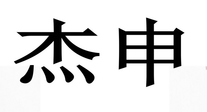 em>杰申/em>