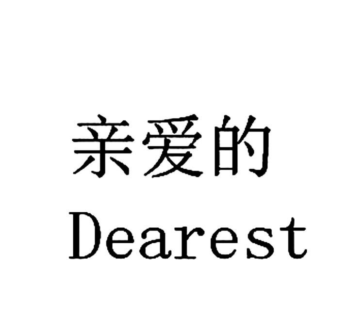  em>亲爱的 /em>  em>dearest /em>