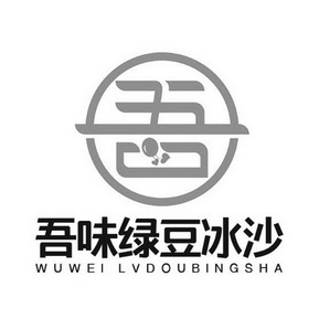  em>吾味 /em> em>绿豆 /em> em>冰沙 /em>