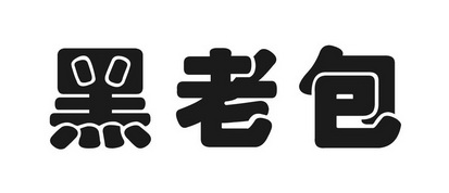 黑老包                                    