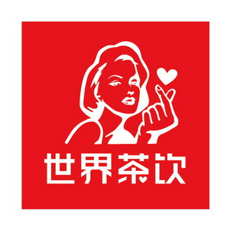 世界 em>茶饮 /em>