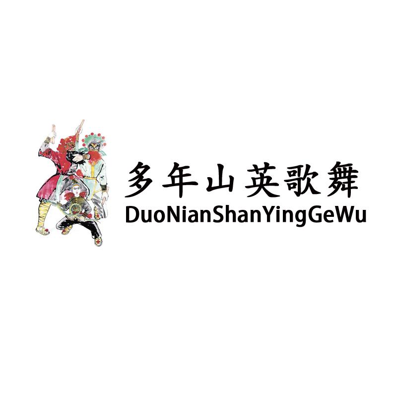  em>多年 /em> em>山英歌舞 /em>
