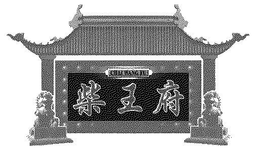 柴王府 - 商标 - 爱企查