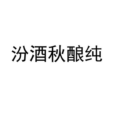 汾酒秋酿纯