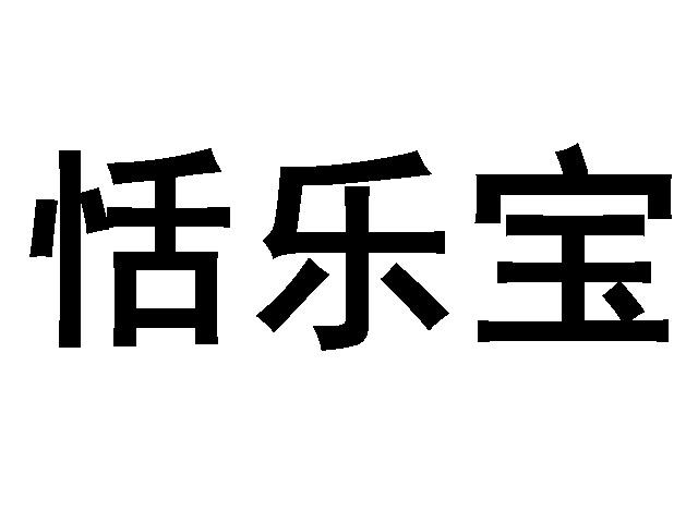 恬乐宝
