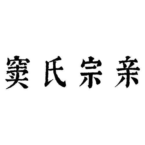 em>窦氏/em em>宗亲/em>