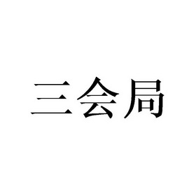 三会局 - 商标 - 爱企查