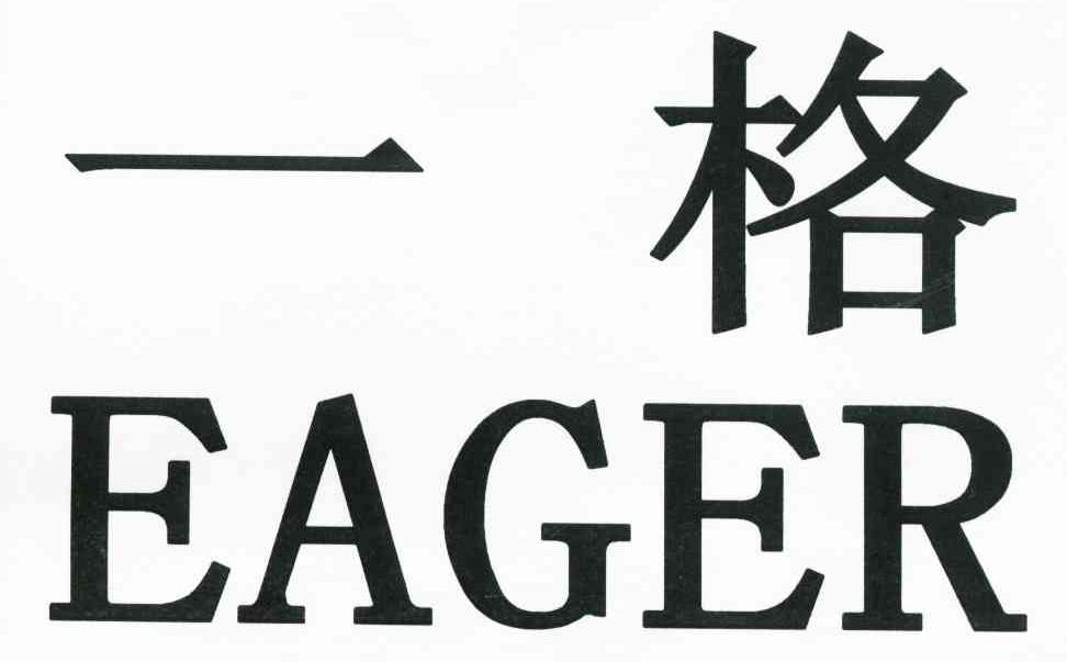 一格 em>eager /em>