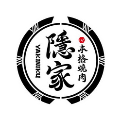 隐家 em>本 /em> em>格 /em> em>烧肉 /em>