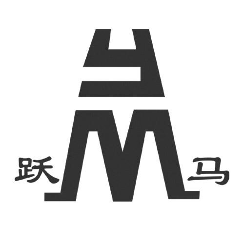 跃马 ym                                   
