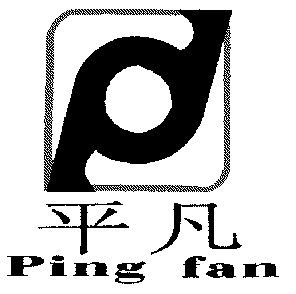 平凡- 商标 - 爱企查