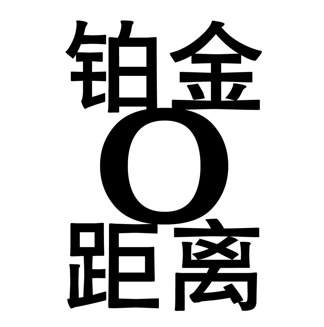 铂金0距离_企业商标大全_商标信息查询_爱企查
