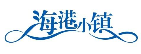  em>海港 /em> em>小镇 /em>