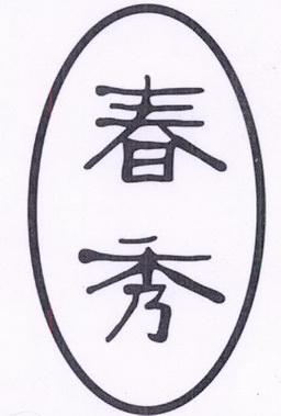 em>春秀 /em>