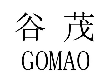 谷茂 em>gomao/em>